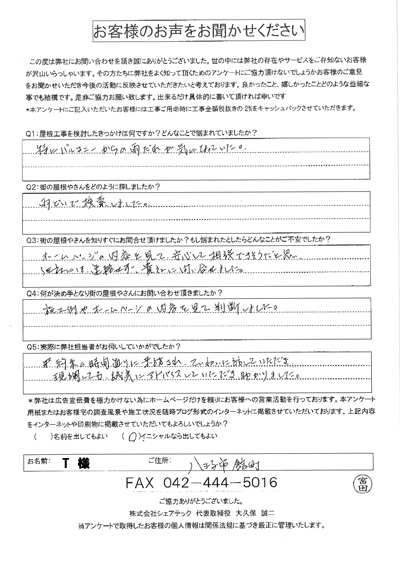 T様　工事前