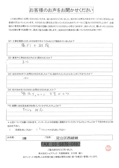 足立区西綾瀬 工事前アンケート