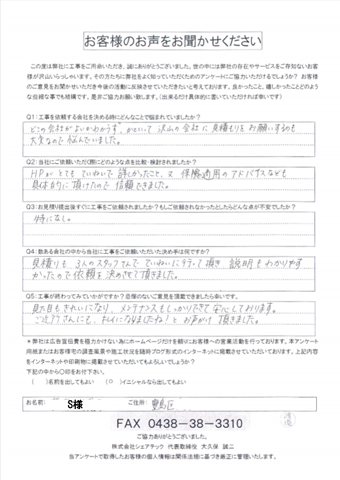 豊島区 S様 工事後アンケート