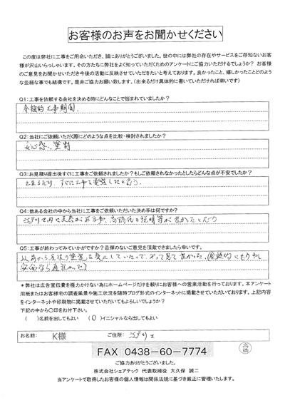 K様　江戸川区　工事後アンケート