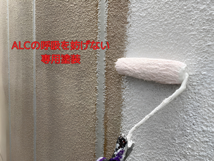 ALCの呼吸を妨げない専用塗装