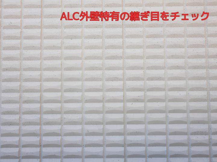 ALC外壁特有の継ぎ目をチェック