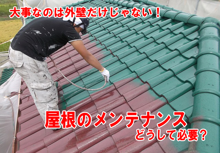 大事なのは外壁塗装だけじゃない！とても重要な屋根のメンテナンス方法をご紹介！
