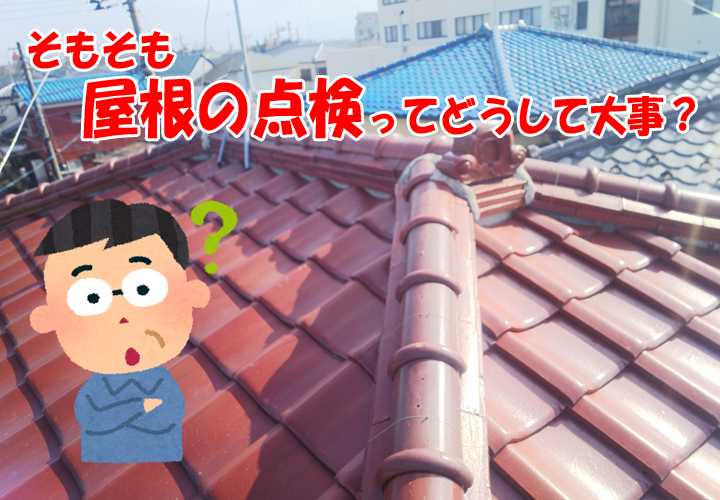 お住まいを長持ちさせるには、外壁だけでなく屋根の点検も怠らないようにしましょう！