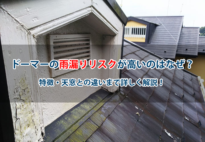 ドーマーの雨漏りリスクが高いのはなぜ？特徴・天窓との違いまで詳しく解説！