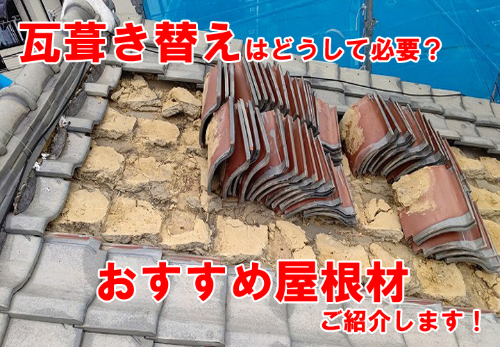 瓦葺き替えが必要な理由とは！？