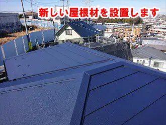 屋根葺き替え工事では、耐震性を向上させるために、重量のある瓦屋根から軽量な屋根材に変更することも行われます。