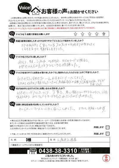 D様（初回）