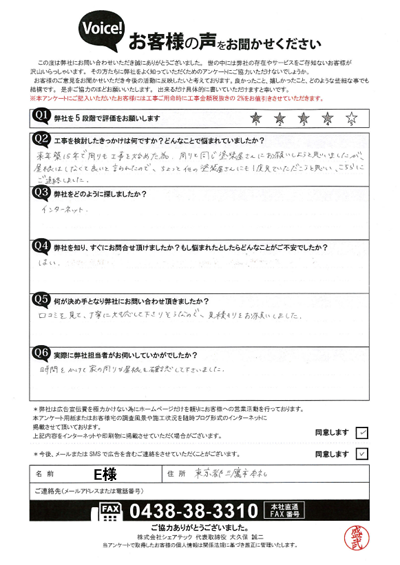 E様_初回アンケート