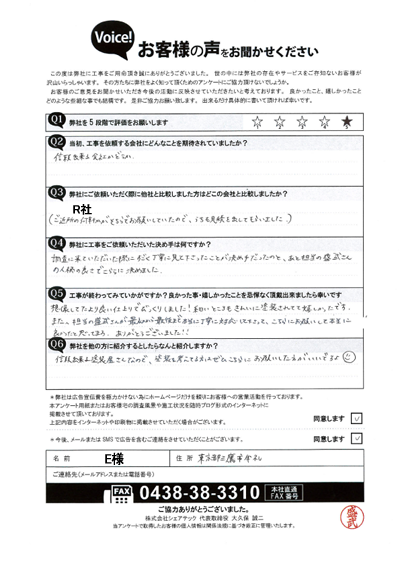 E様_完工アンケート