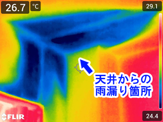 赤外線カメラで天井からの雨漏り箇所を特定！