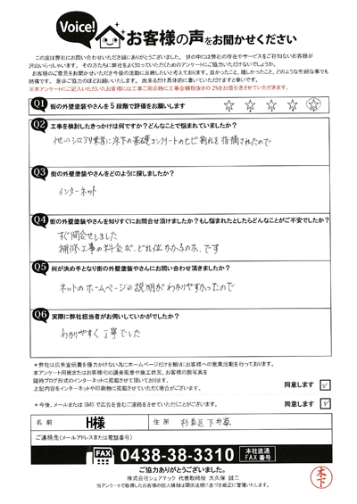 H様_初回アンケート