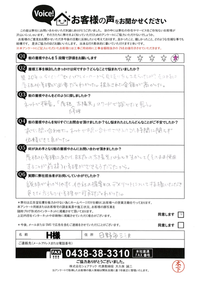H様初回アンケート