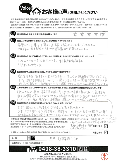 H様完工アンケート