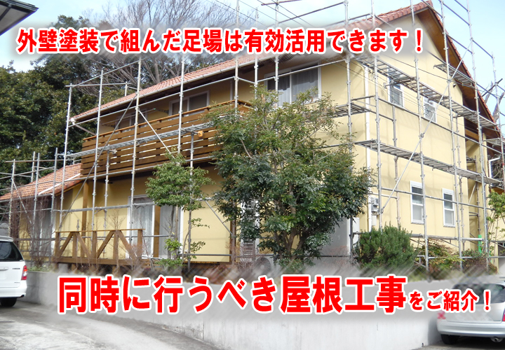 外壁塗装と同時に行うべき！？屋根工事をご紹介します！