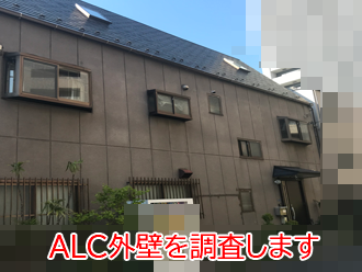 ALC外壁を調査