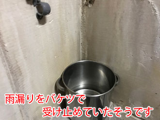 雨漏りをバケツで受け止めていたそうです