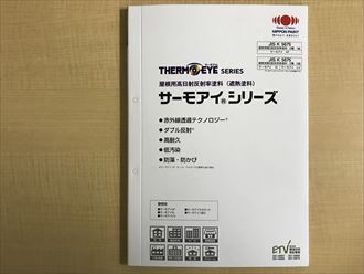 遮熱塗料サーモアイ。カタログです。