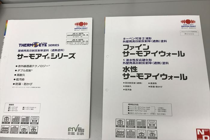 遮熱塗料サーモアイシリーズ