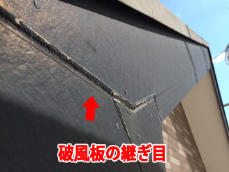 破風板の継ぎ目のシーリングに隙間が発生