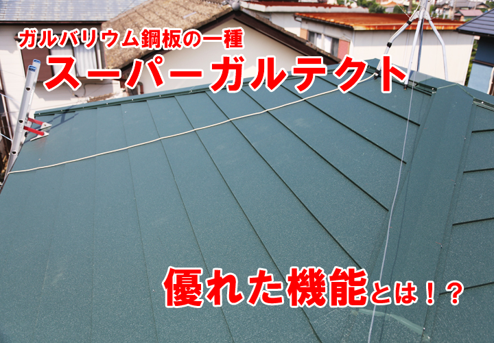 ガルバリウム鋼板の一種、スーパーガルテクトとは！？