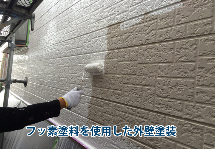 フッ素塗料を使用した外壁塗装