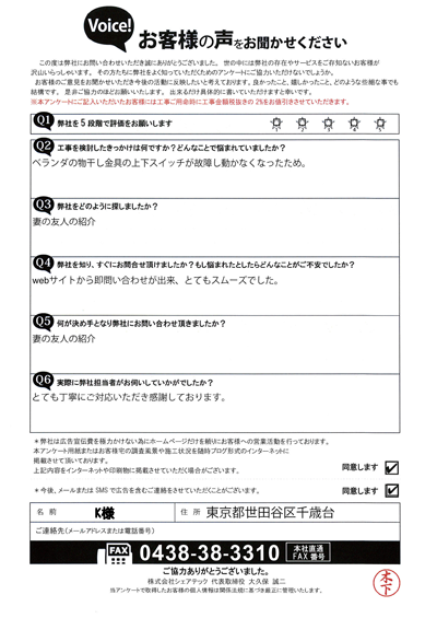 K様_初回アンケート
