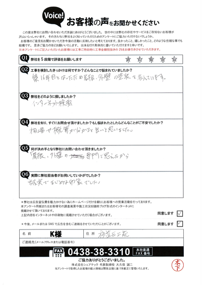 K様_初回アンケート