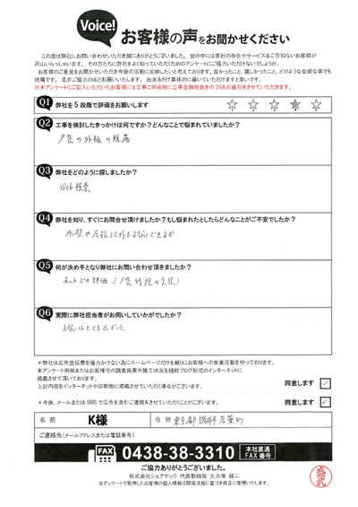K様_初回アンケート