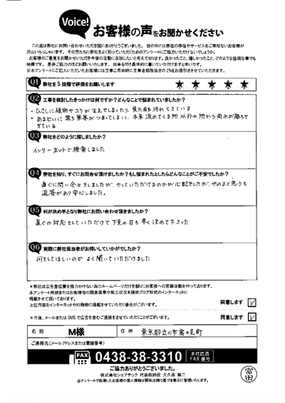 M様(初回)アンケート