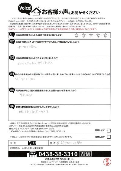 M様（初回）アンケート