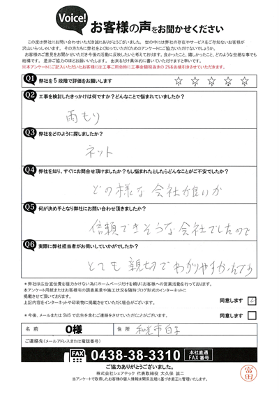 O様_初回アンケート