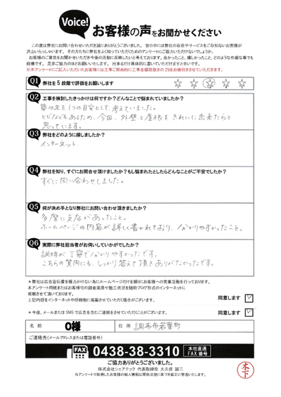 O様_初回アンケート