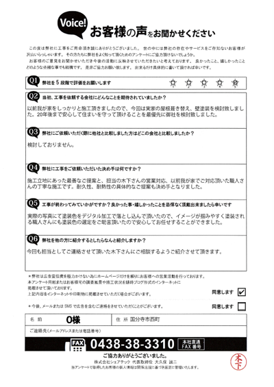 O様_完工アンケート