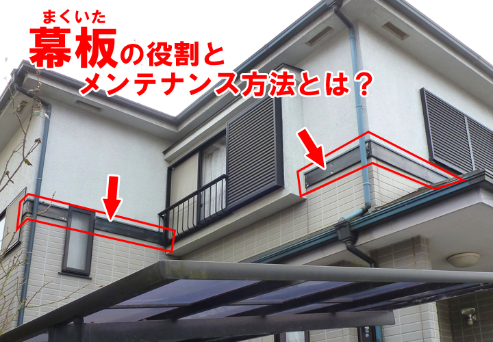 外壁の幕板ってどこのこと？役割とメンテナンス方法をご紹介！