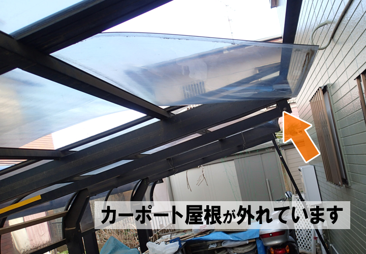外れてしまったカーポート屋根