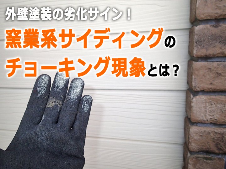 外壁塗装の劣化サイン！窯業系サイディングのチョーキング現象とは？