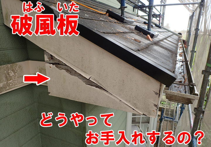 破風板についてご紹介！