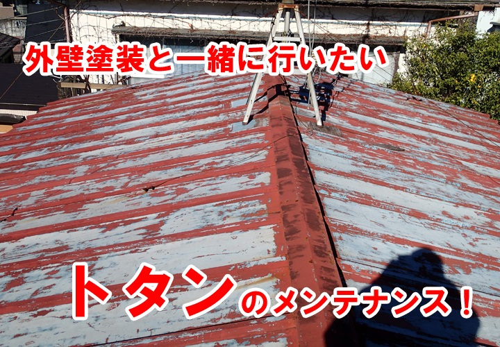 外壁塗装と一緒に、トタン屋根のメンテナンスも行いましょう！