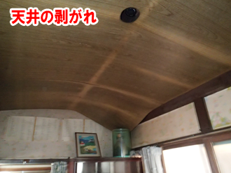 トタン屋根からの雨漏りで、天井が剥がれてしまっています。