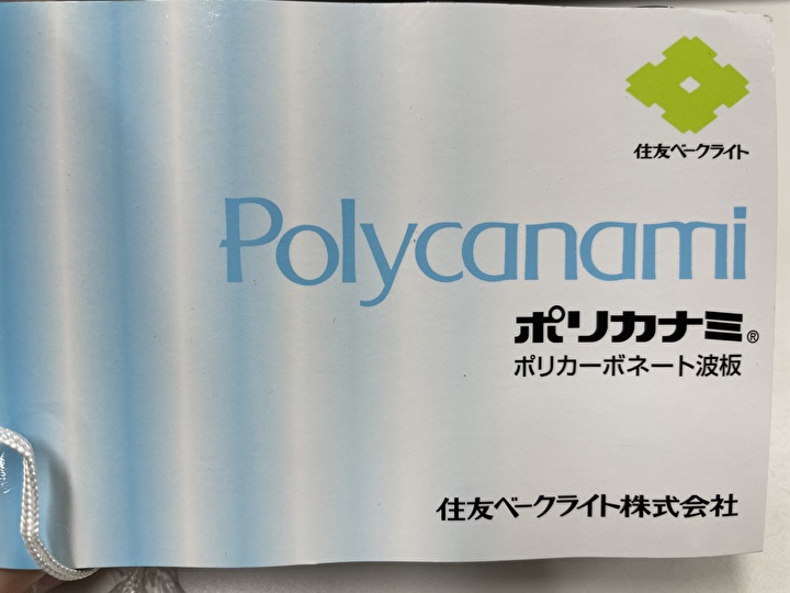 使用する波板は住友ベークライト㈱のポリカーボネート波板