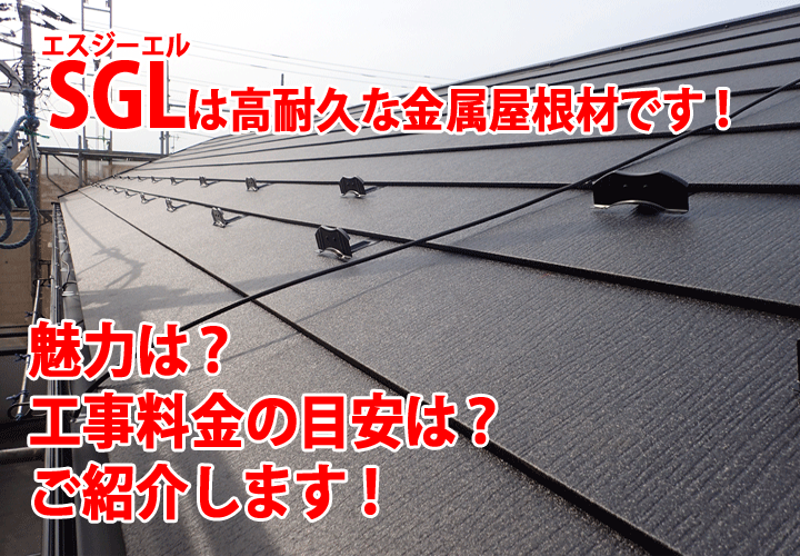 SGL(エスジーエル)鋼板ってどんな屋根材？ご紹介します！