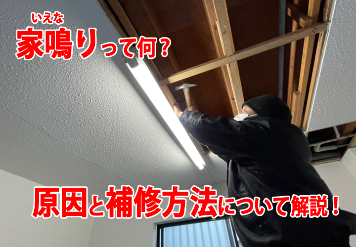 家から軋むような音が聞こえてくる…！それは「家鳴り」かもしれません！家鳴りの原因特定なら街の外壁塗装やさんの無料点検にお任せください！