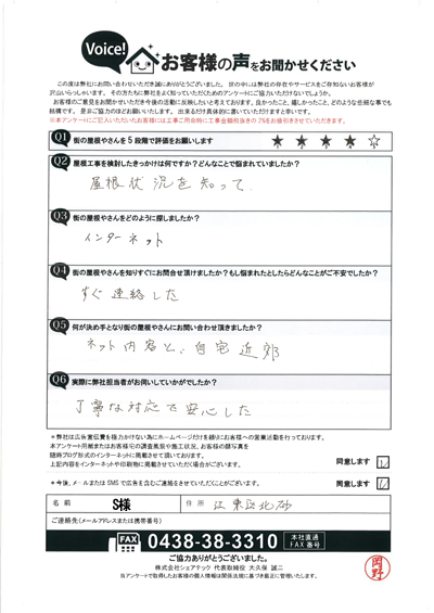 S様_初回アンケート