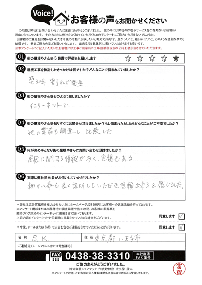 S様初回アンケート