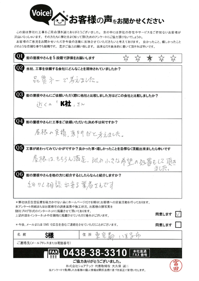 S様_完工アンケート