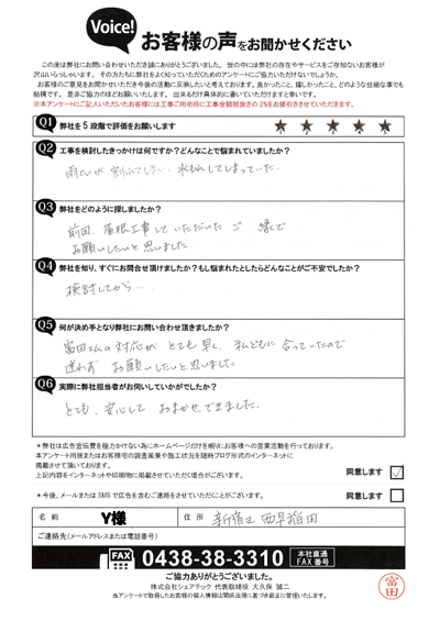 Y様_初回アンケート