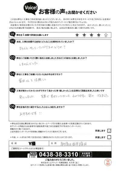 Y様_完工アンケート