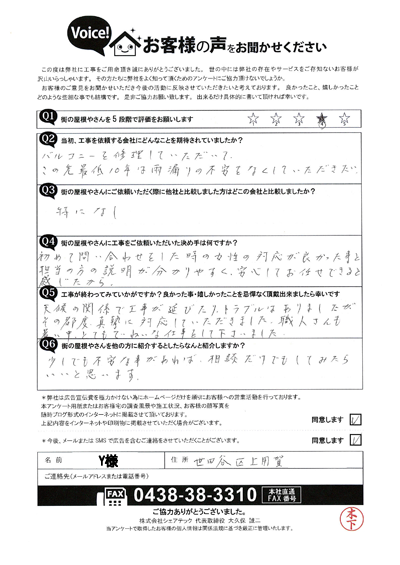 Y様_完工アンケート