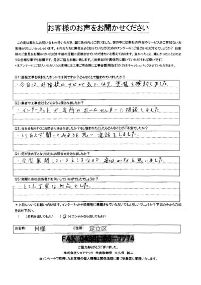 m様　足立区　工事前アンケート